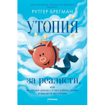 Утопия за реалисти