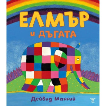 Елмър и дъгата