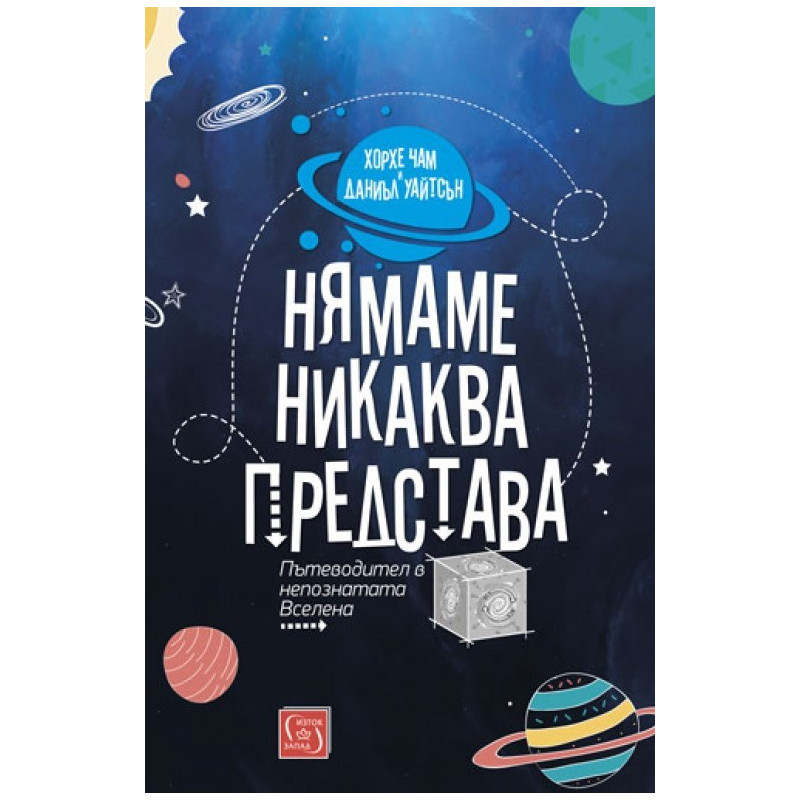 Нямаме никаква представа - Пътеводител в непознатата Вселена