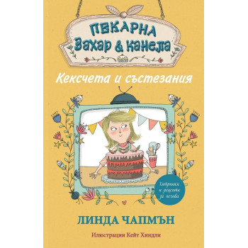 Пекарна "Захар и канела" - Кексчета и състезания