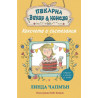 Пекарна "Захар и канела" - Кексчета и състезания