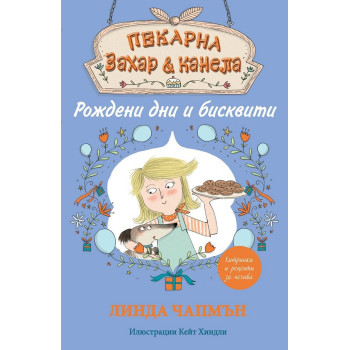 Пекарна "Захар и канела" - Рождени дни и бисквити