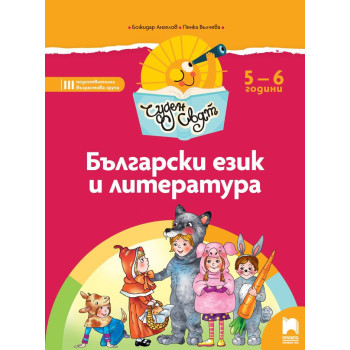 Чуден свят - Български език и литература. Познавателна книжка за 5 - 6 г.