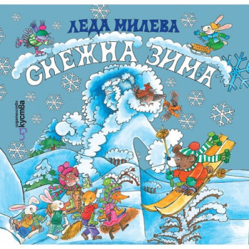 Снежна зима - Леда Милева