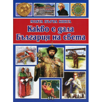 Моята първа книга - Какво е дала България на света