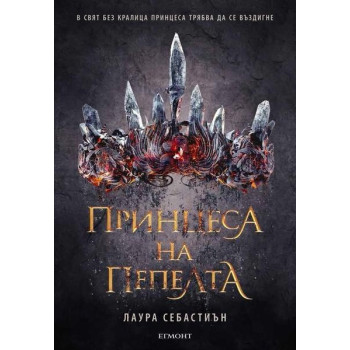 Принцеса на пепелта - Книга 1