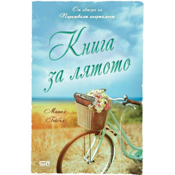 Книга за лятото