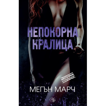 Непокорна кралица - книга 2