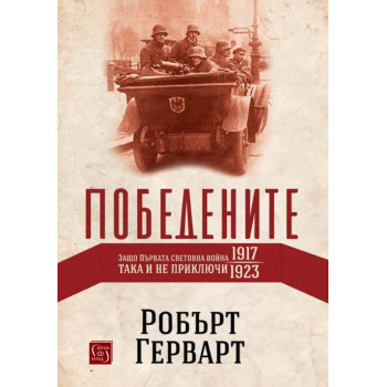 Победените - Защо Първата световна война така и не приключи (1917-1923)