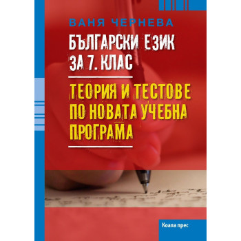 Български език за 7. клас - Теория и тестове по новата учебна програма