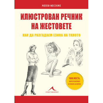 Илюстрован речник на жестовете - Как да разгадаем езика на тялото