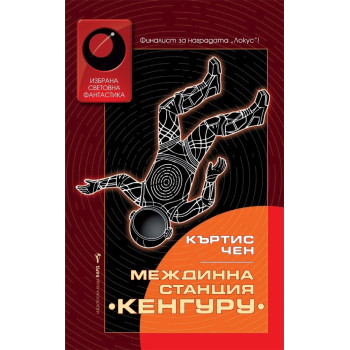 Междинна станция Кенгуру