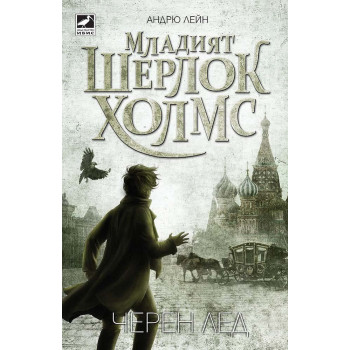 Младият Шерлок Холмс - Черен лед - книга 3