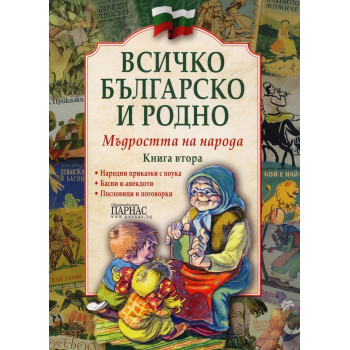 Всичко българско и родно - Книга 2 - Мъдростта на народа
