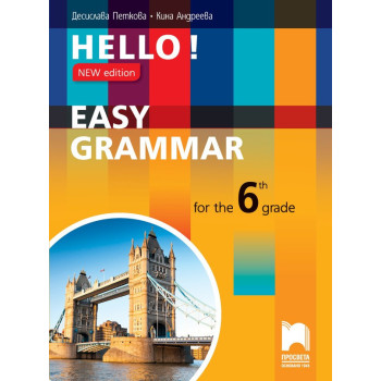 HELLO! NEW EDITION EASY GRAMMAR FOR THE 6TH GRADE - Практическа граматика по английски език за 6. клас