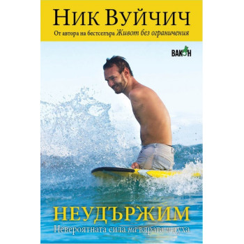 Неудържим