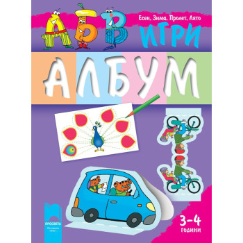 АБВ ☺ игри за първа възрастова група (3 – 4 години), албум