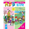 АБВ ☺ игри за първа възрастова група, книжка 1 (3-4 години)