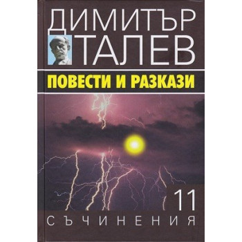 Съчинения в 15 тома - том 11 - Повести и разкази