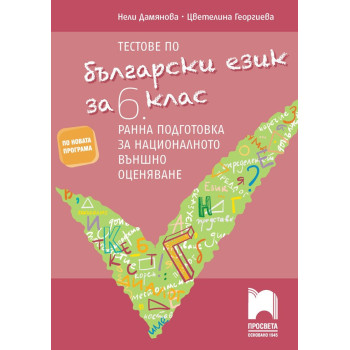 Тестове по български език за 6. клас - Ранна подготовка за национално външно оценяване