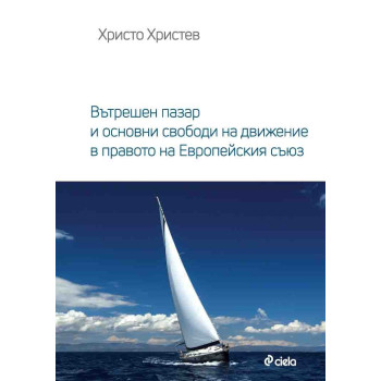 Вътрешен пазар и основни свободи на движение в правото на Европейския съюз