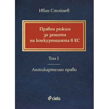 Правен режим за защита на конкуренцията в ЕС - Том I - Антикартелно право
