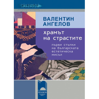 Храмът на страстите - Първи стъпки на българската естетическа мисъл