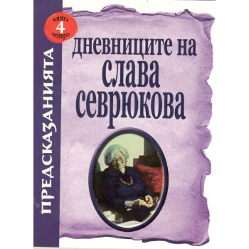 Дневниците на Слава Севрюкова - книга 4