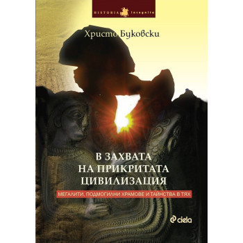 В захвата на прикритата цивилизация - Мегалити, подмогилни храмове и тайнства в тях