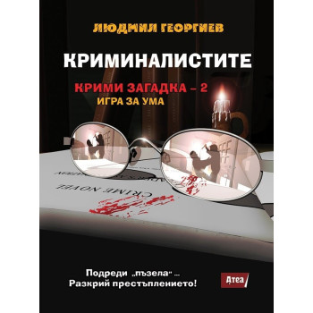 Криминалистите - Крими загадка 2 - игра за ума