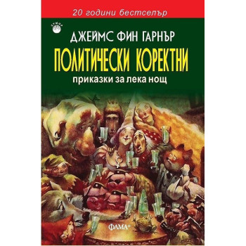 Политически коректни приказки за лека нощ