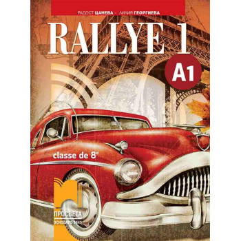 Rallye 1 A1. Учебник по френски език за 8. клас