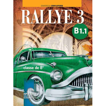 Rallye 3 В1.1. Учебник по френски език за 8. клас