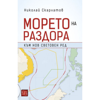 Морето на раздора