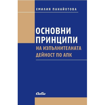 Основни принципи на изпълнителната дейност по АПК