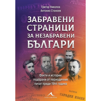 Забравени страници за незабравени българи