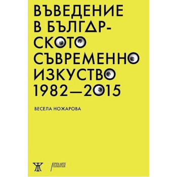 Въведение в българското съвременно изкуство 1982 - 2015