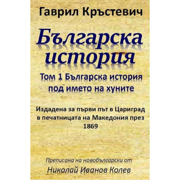 Българска история - том 1 - Българска история под името на хуните