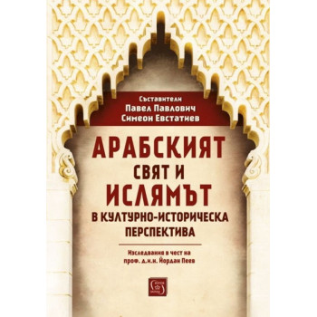 Арабският свят и ислямът в културно-историческа перспектива