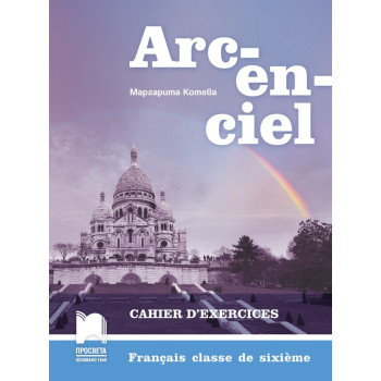 Arc-en-ciel. Учебна тетрадка по френски език за 6. клас