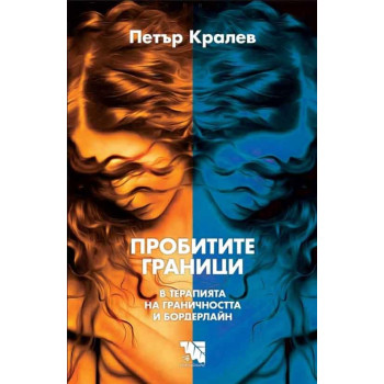 Пробитите граници - В терапията на граничността и бордерлайн