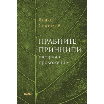 Правните принципи - теория и приложение