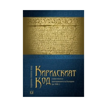 Кирилският код - славистиката и преоткриването на българите до 1848 г.