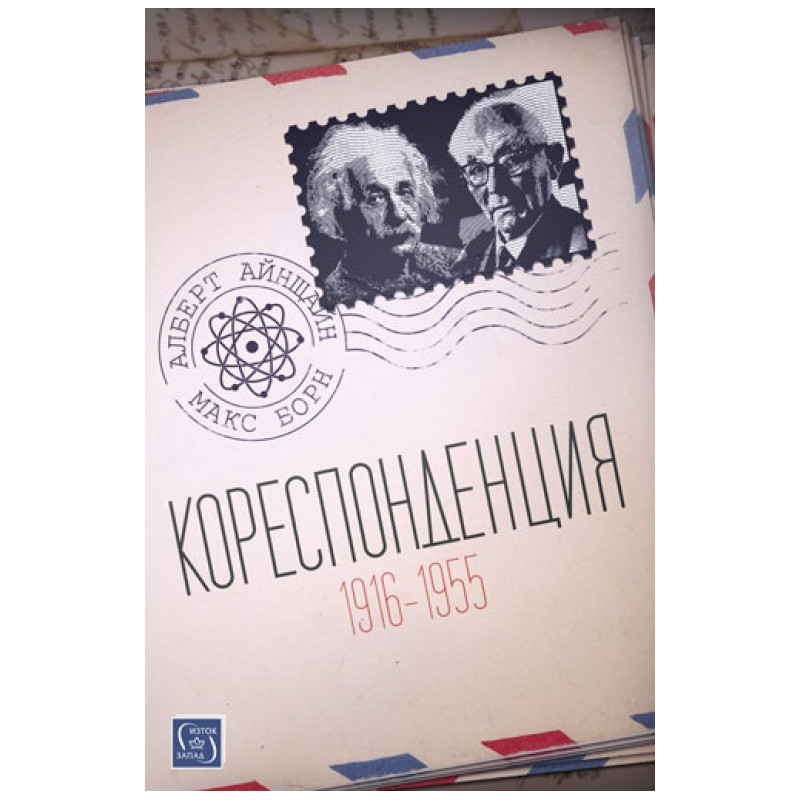 Кореспонденция (1916 - 1955)