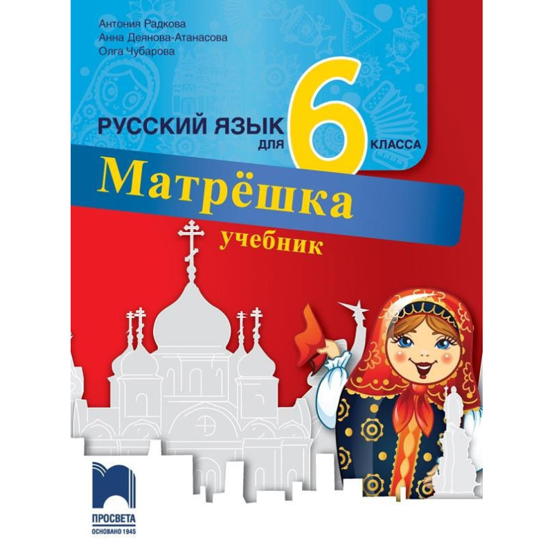 Матрëшка. Учебник по руски език за 6. клас