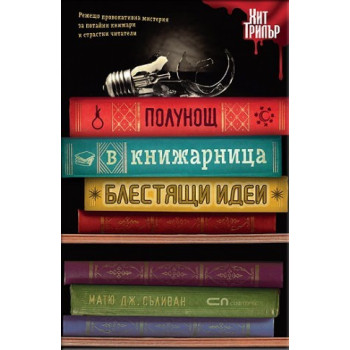 Полунощ в книжарница Блестящи идеи