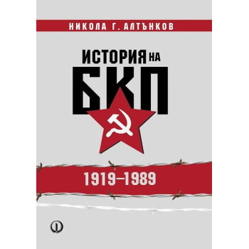 История на БКП 1919 - 1989