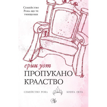 Пропукано кралство - Семейство Роял книга 5