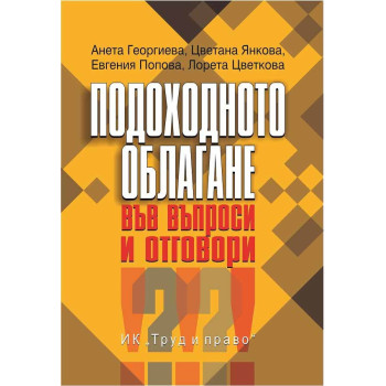 Подоходното облагане във въпроси и отговори