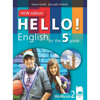Hello! New Edition. Работна тетрадка № 2 по английски език за 5. клас